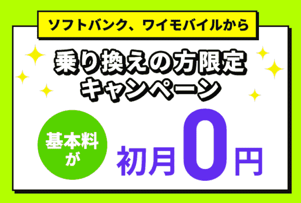 【LINEMO/ラインモ】ソフトバンクとYモバイルからの乗りかえで基本料初月0円