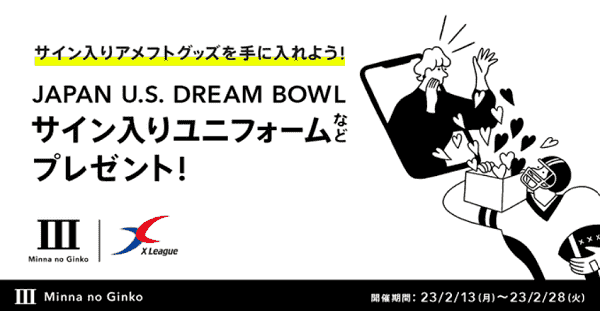 サイン入りアメフトグッズが当たる