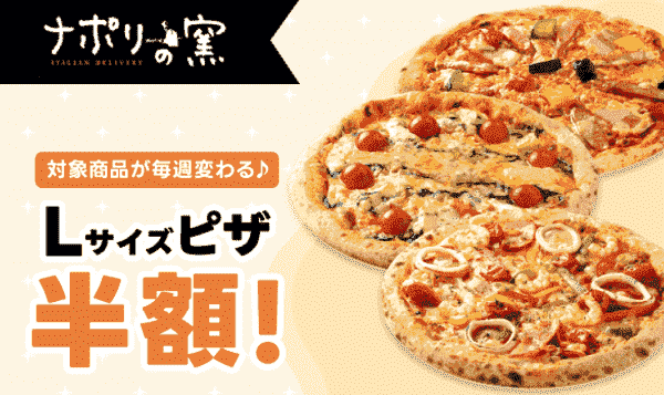 出前館クーポン・キャンペーン【半額Lサイズピザ/週替わり・ナポリの窯キャンペーン】