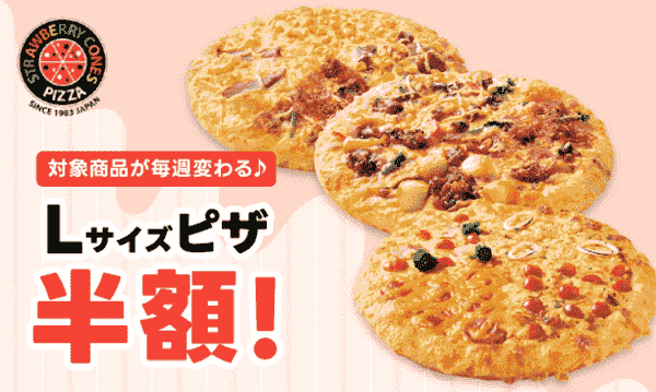 出前館クーポン・キャンペーン【半額ピザLサイズ/週替わり・ストロベリーコーンズキャンペーン】
