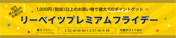 最大100ポイントもらえるプレミアムフライデー