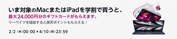 iPad学割購入で最大24000円分ギフトカードもらえる