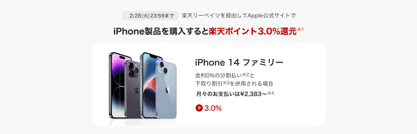 対象iPhone購入で3.0%還元