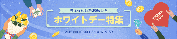 最大12.5%のホワイトデー特集