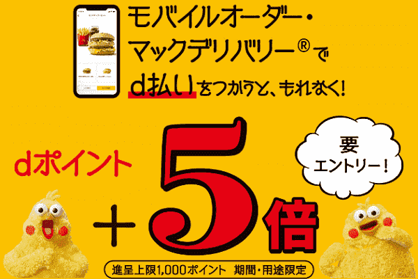 【2月21日まで】dポイント+5倍還元キャンペーン