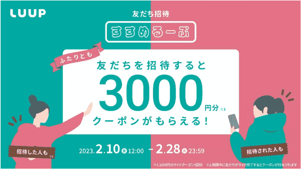 LUUP(ループ)お互い3000円分クーポンがもらえる友達招待キャンペーン