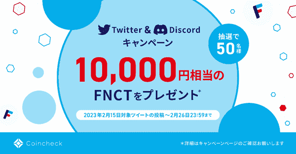 ツイッターで10000円相当のFNCTが当たる