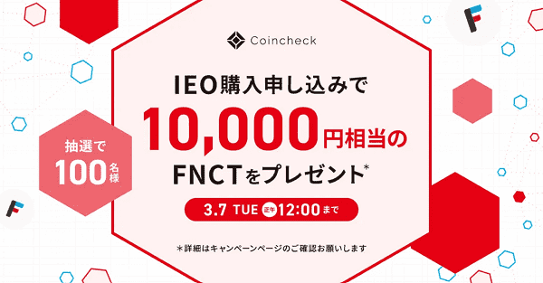 購入で10000円相当のFNCTが当たる
