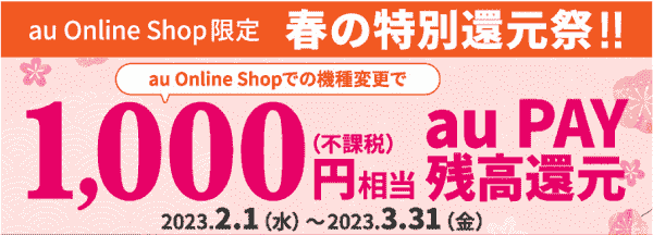 機種変更で1000円相当還元！auオンラインショップ限定