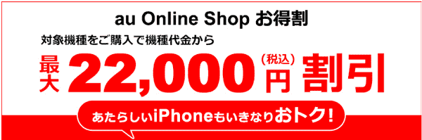 auオンラインショップキャンペーン・乗り換えで対象機種が最大22000円割引！