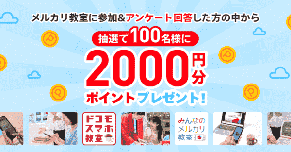 2000円分のポイントがメルカリ教室の参加アンケートで当たる