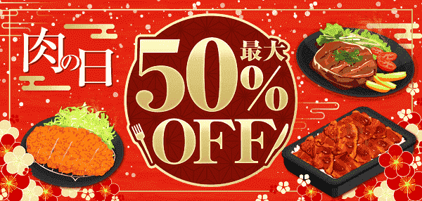 2月12日まで！最大50%オフの肉の日キャンペーン