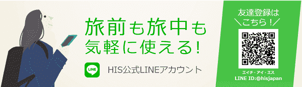 HIS（エイチ・アイ・エス）【オンライン予約50000円引きクーポンなど】LINEクーポンキャンペーン