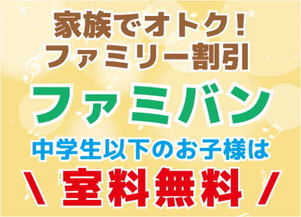 中学生以下のお子様室料無料キャンペーン