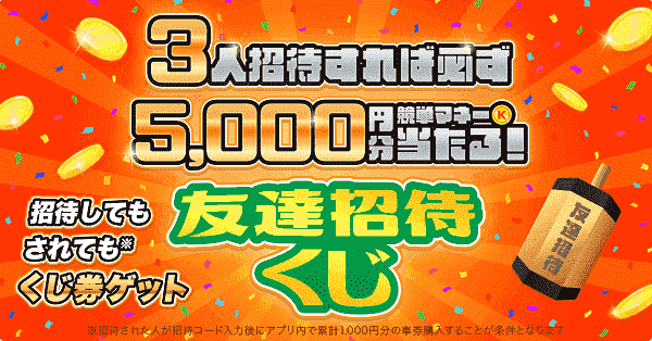 5000円相当当たる友だち招待くじキャンペーン