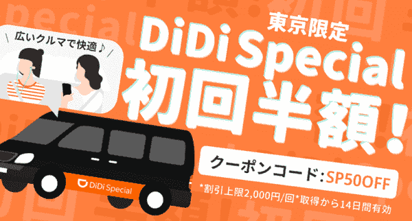 DiDi Special初回半額クーポン【東京限定】
