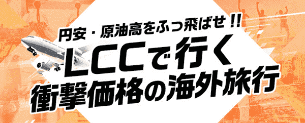 HIS(エイチ・アイ・エス)LCCで行く衝撃価格の海外旅行