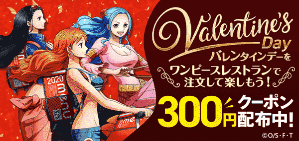 ワンピースレストランで使える300円オフクーポン配布中