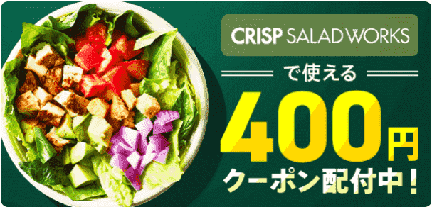 クリスプ・サラダワークスの400円オフクーポン配布中
