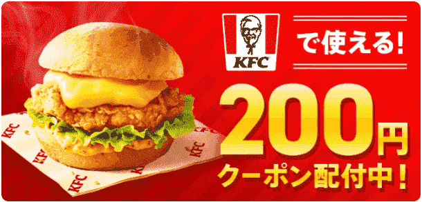 ケンタッキー・フライド・チキンの200円オフクーポン配布中！