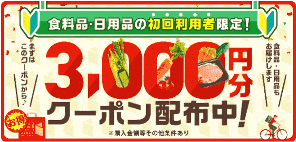 menu(メニュー)グロサリー初回3000円分クーポンコードキャンペーン