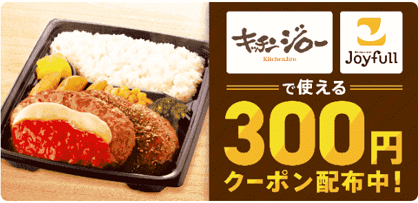 キッチンジローとジョイフル300円オフクーポン配布中