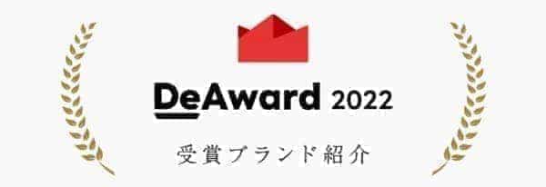 お店選びに迷ったらDeAward2022を確認
