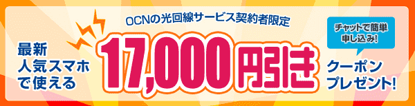 17000円引きクーポンが光回線契約者限定にチャットで配布