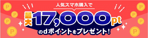 人気スマホ購入で最大17000dポイントもらえる