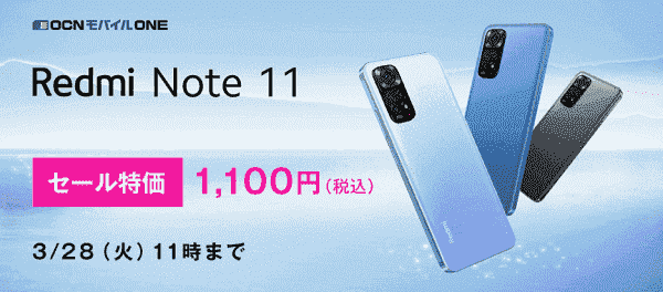 Redmi Note11がセール特価の税込1100円