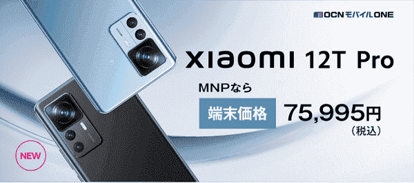 MNPならお得な税込75995円でXiaomi 12T Proが買える