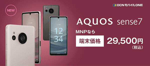 MNPならお得な税込29500円でAQUOS sense7が買える