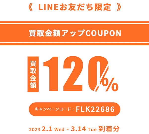 3月14日まで！買取金額120%クーポン【LINE友だち限定】