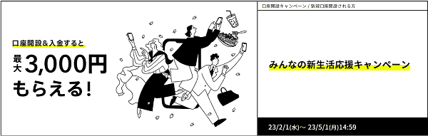 口座開設&入金で最大3000円もらえる