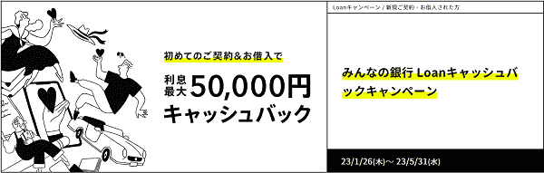 Loan新規契約&借入で利息最大50000円分キャッシュバック