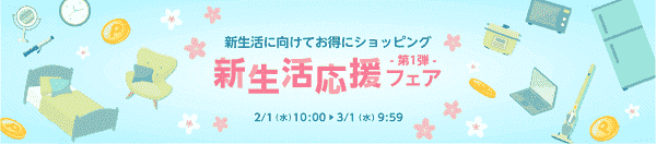 新生活応援フェアで最大15.0%