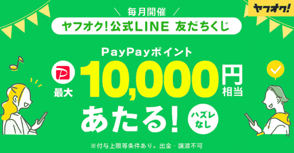 PayPayフリマ最大10000円相当のPayPayポイントが当たるLINEくじ