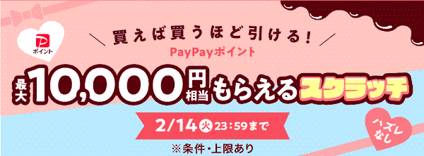 最大10000円相当PayPayポイントもらえるスクラッチ