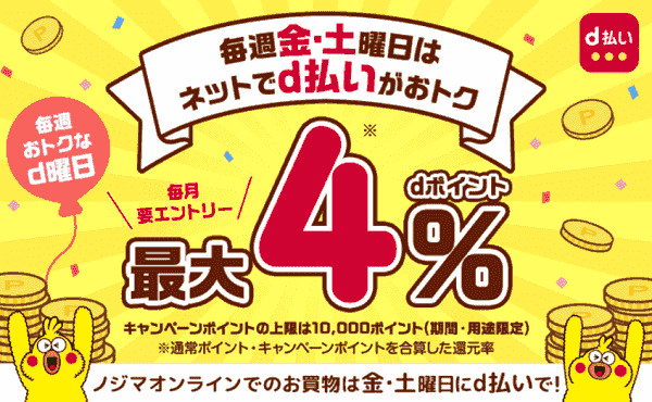 d払いで土日はポイント最大4%もらえる