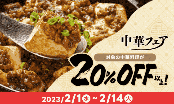 対象中華料理20%オフ以上のキャンペーン