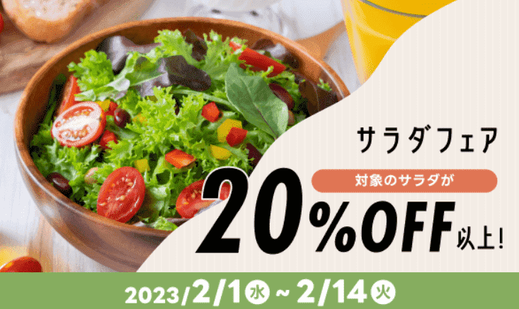 対象のサラダ20%オフ以上になるキャンペーン