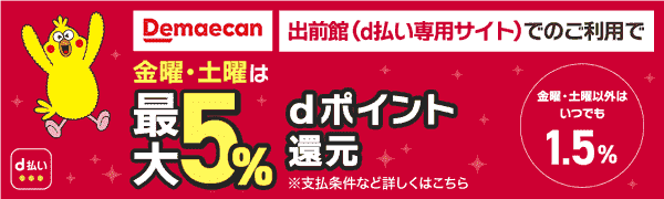 【出前館】dポイント最大5%還元される毎週金曜・土曜日のキャンペーン