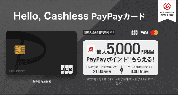 【新規入会特典】PayPayカード新規入会で最大5,000円相当のPayPayポイントゲット！