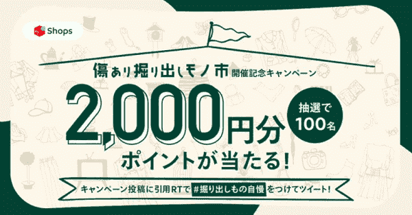 2000円分のポイントが当たるフォロー&引用RT