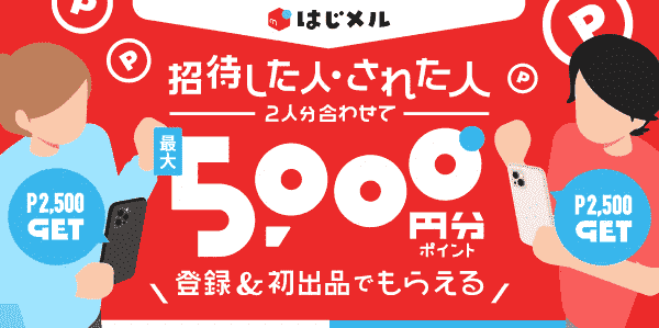 メルカリ招待コードで合わせて最大5000円分クーポンはじメルキャンペーン