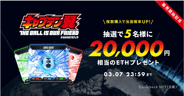20000円相当のETHが当たるボールはともだちプロジェクト