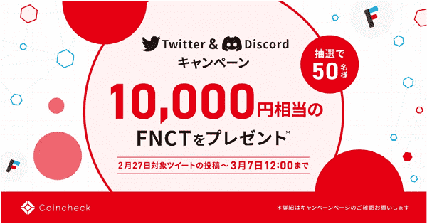 10000円相当のFNCTが当たるフォロー&RT
