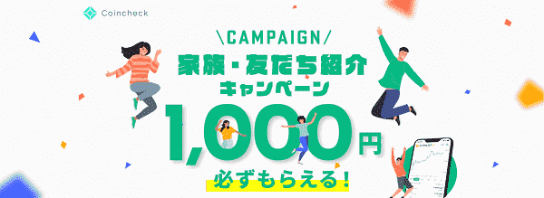 コインチェック（Coincheck）【紹介した人もされた人も必ず1000円貰える】家族友だち紹介キャンペーン