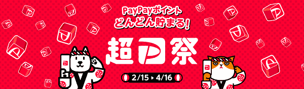 ポイントがどんどん貯まる超PayPay祭