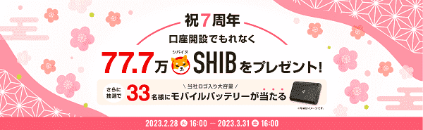 口座開設キャンペーンで77.7万相当SHIBもらえてプレゼント当たる